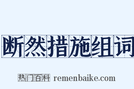 断然措施组词是什么意思的图片